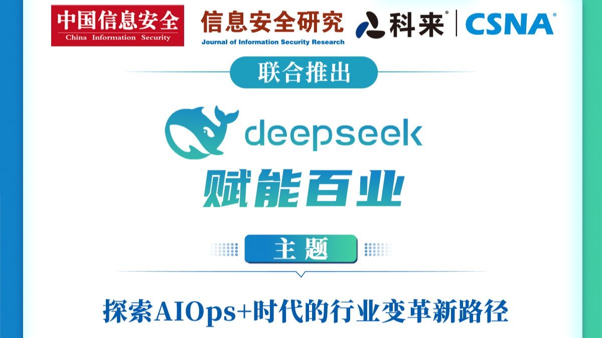 DeepSeek賦能百業(yè)：探索AIOps+時(shí)代的行業(yè)變革新路徑
