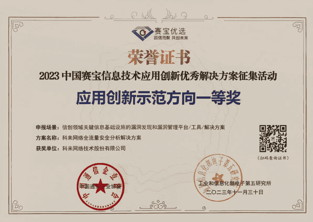 科來(lái)榮獲“中國(guó)賽寶信息技術(shù)應(yīng)用創(chuàng)新優(yōu)秀解決方案征集活動(dòng)應(yīng)用創(chuàng)新示范方向一等獎(jiǎng)”