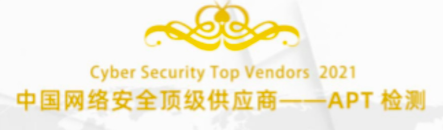 科來(lái)入選中國(guó)網(wǎng)絡(luò)安全APT檢測(cè)頂級(jí)供應(yīng)商