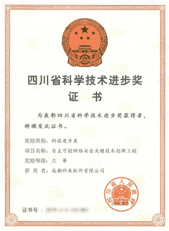 科來(lái)獲得四川省科學(xué)技術(shù)進(jìn)步獎(jiǎng)