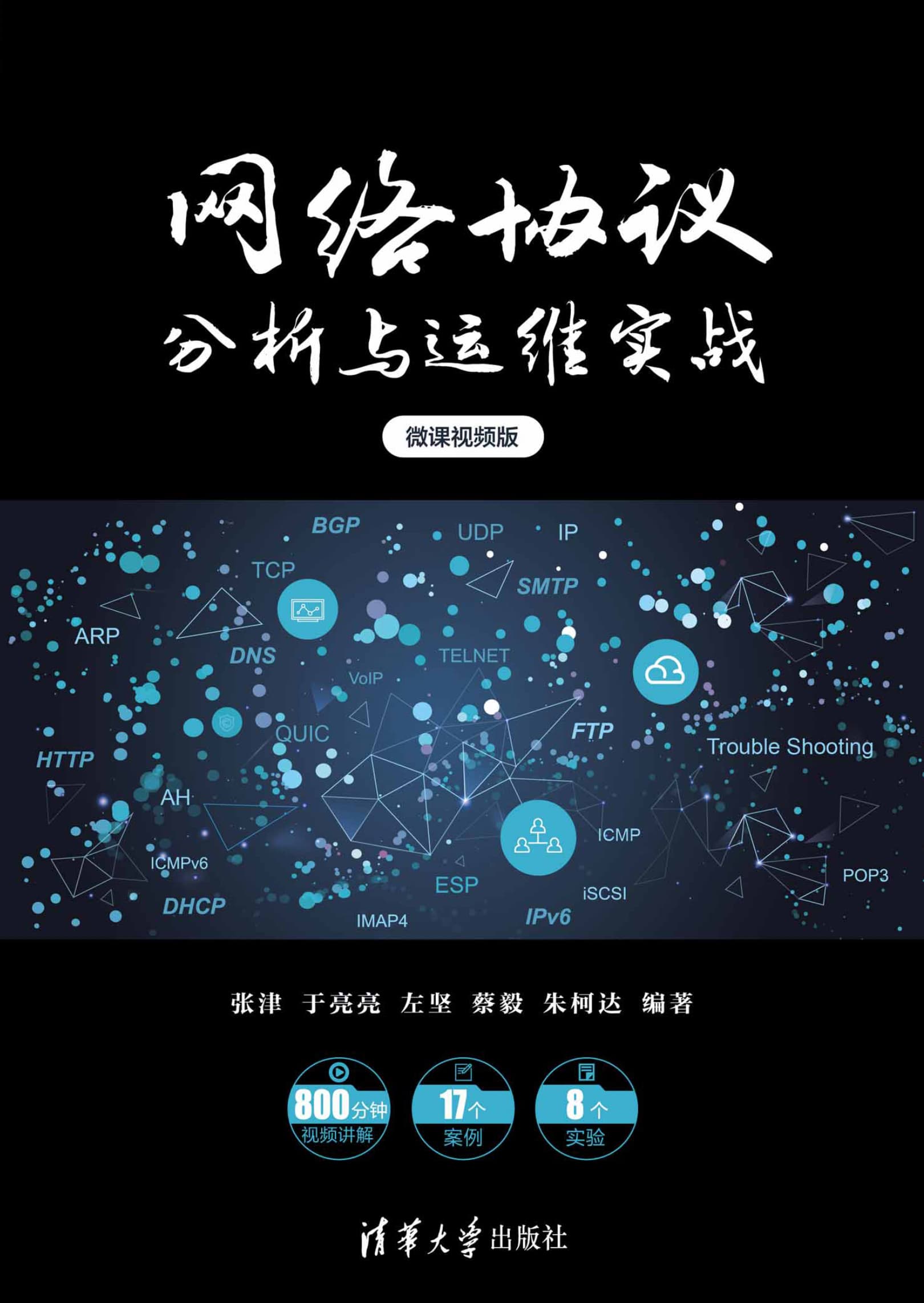 《網(wǎng)絡協(xié)議分析與運維實戰(zhàn)》