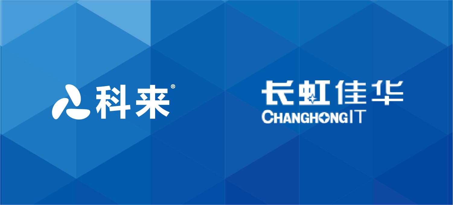 科來與長虹佳華的戰(zhàn)略合作